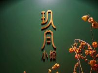 秋粤台·玖月(嘉里北区独栋小楼店)