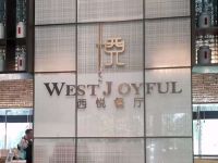 藏鲜工坊·西悦餐厅(西溪店)