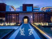 蔓罗精致餐厅(艺尚小镇店)