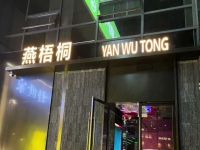 燕梧桐·桐庐十大江·鲜体·验店(立山店)