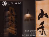 山禾原创中餐厅·新千岛湖菜